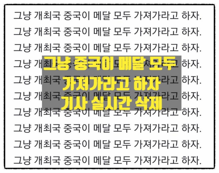 서울신문 임병선 기자 ' 그냥 중국이 메달 모두 가져가라고 하자 ' 기사 실시간 삭제 공산당올림픽 서울신문 임병선 기자 ' 그냥 중국이 메달 모두 가져가라고 하자 ' 기사 실시간 삭제 공산당올림픽