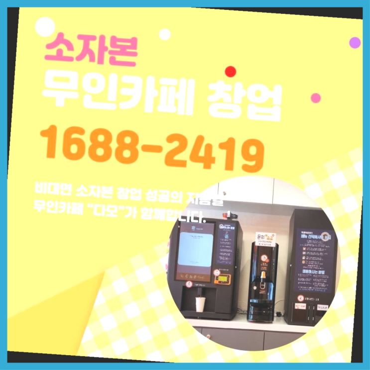  창업도우미  창업은 카페다모 여기가 맛집