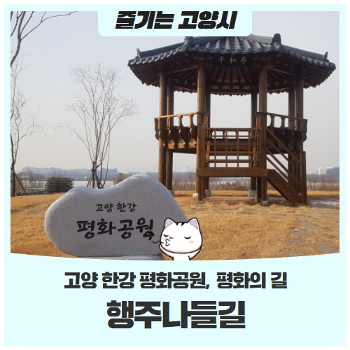 고양 한강 평화공원 평화의길 행주나들길 고양 한강 평화공원 평화의길 행주나들길