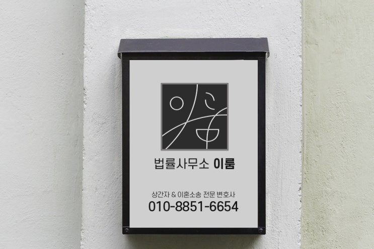  [소송] 상간녀 상간남위자료소송 꼼꼼한 진행 법률사무소 이룸