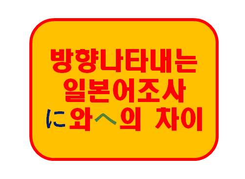  방향을 나타내는 일본어 조사 に／へ