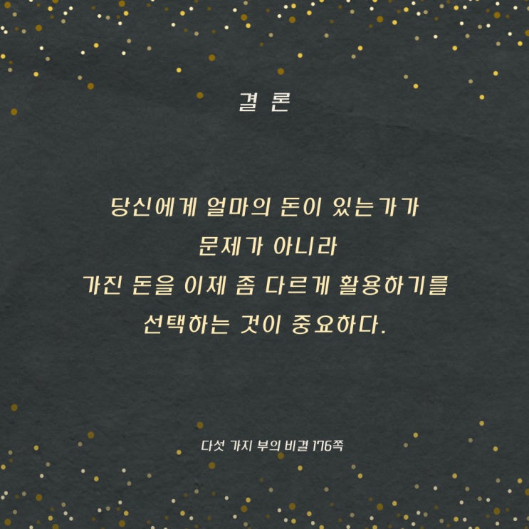 다섯가지부의비결:다르게활용하는것을선택 다섯가지부의비결:다르게활용하는것을선택