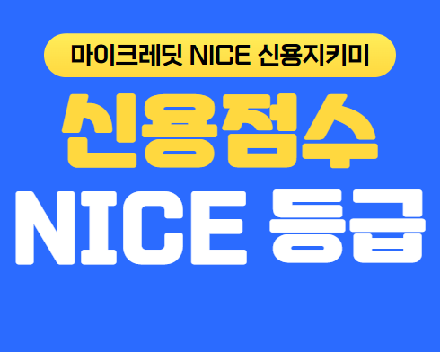마이크레딧 NICE 신용점수 (신용등급) 무료 조회 하기