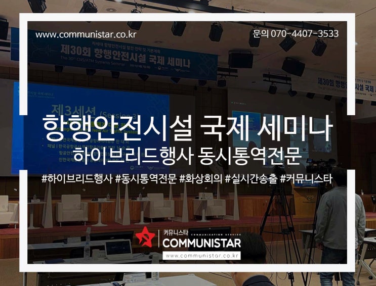  국제세미나통역, 항행안전시설 하이브리드 행사 통역 진행