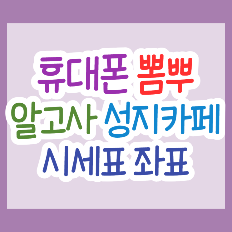 휴대폰 뽐뿌 알고사 성지카페 시세표 비교해볼게요 휴대폰 뽐뿌 알고사 성지카페 시세표 비교해볼게요