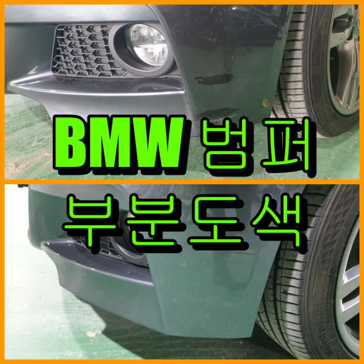  범퍼 부분도색 BMW 320d 앞 범퍼 하단 스크래치 복원