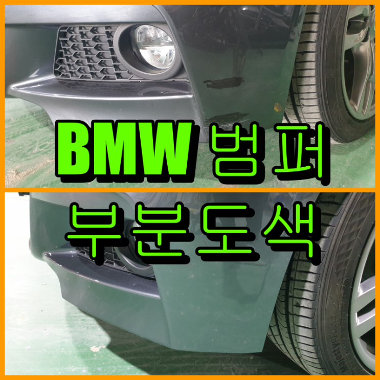 범퍼 부분도색 BMW 320d 앞 범퍼 하단 스크래치 복원