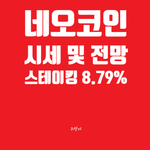 네오코인 스테이킹 후기(연이율 8.79%) / 시세, 전망, 이자비교, 가스 등