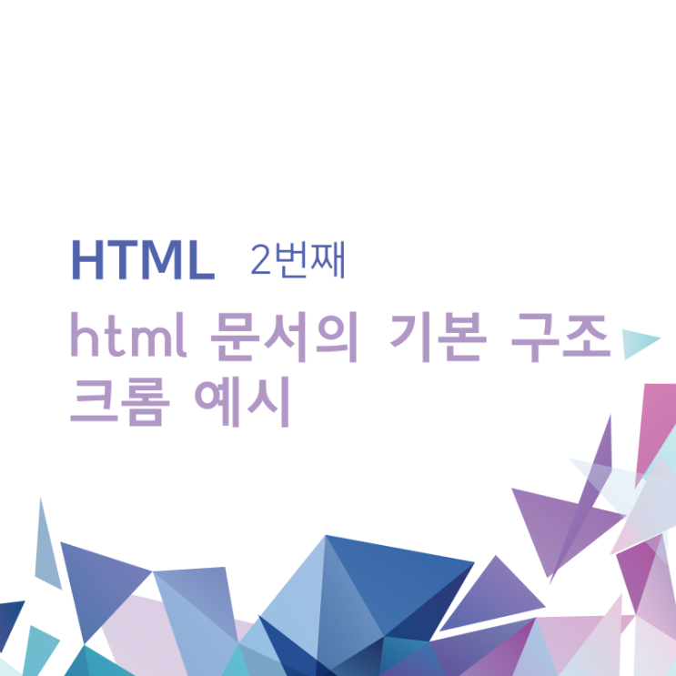 코딩 독학 입문 / html 문서의 기본 구조, 크롬 예시 / 2 코딩 독학 입문 / html 문서의 기본 구조, 크롬 예시 / 2