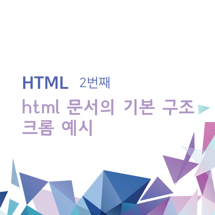 코딩 독학 입문 / html 문서의 기본 구조, 크롬 예시  / 2