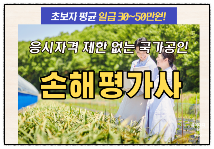  연봉 1억 버는 손해평가사 국가 공인 자격증 수강료 전액 지원 알아보기