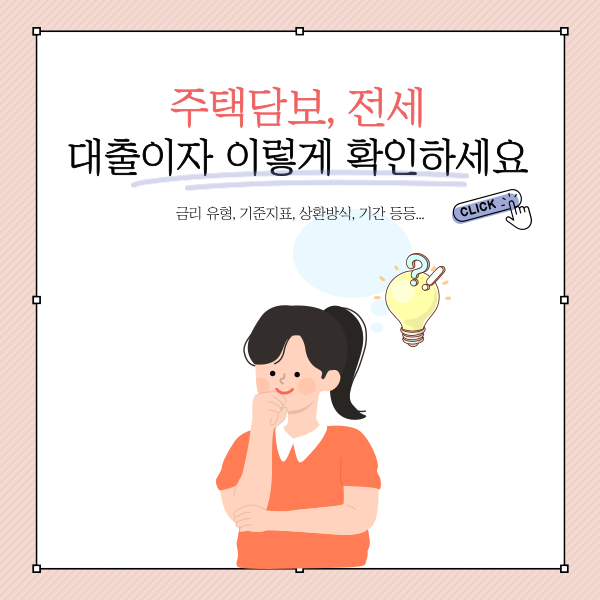  주택담보, 전세 대출이자 이렇게 확인하세요