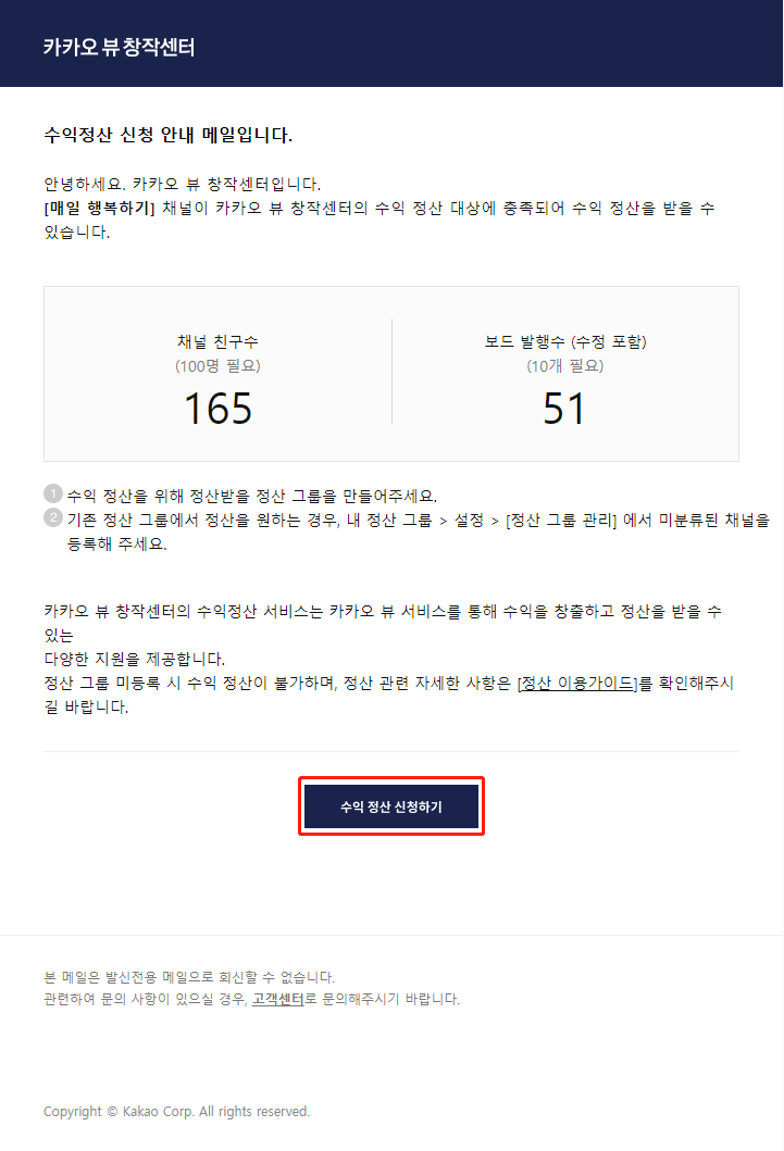  카카오뷰 수익 정산 신청