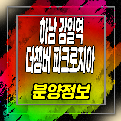  하남 감일역 더챔버 파크로지아 지식산업센터 감일지구 오피스텔,오피스,사무실 분양가 및 홍보관 안내