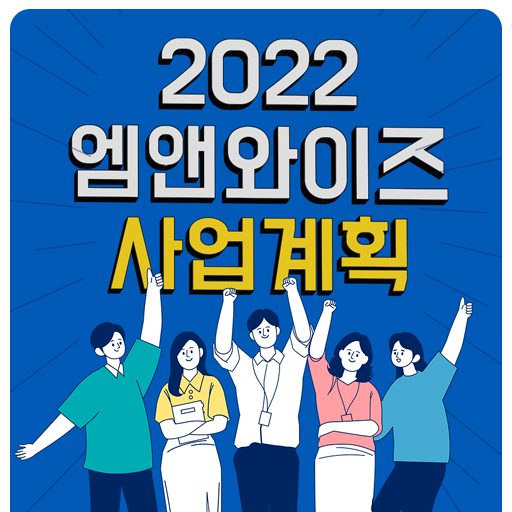 [엠앤와이즈] 2022년 사업계획 발표