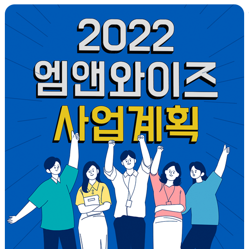  [엠앤와이즈] 2022년 사업계획 발표