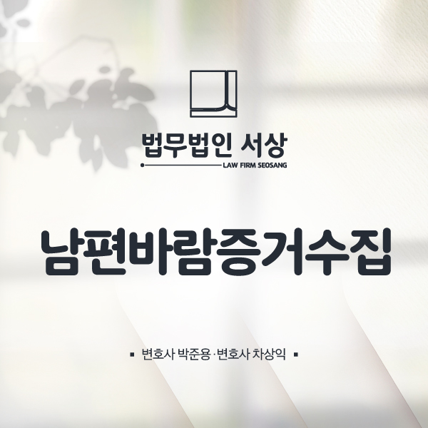 남편바람증거수집으로 상간녀 위자료 청구를 진행해요 남편바람증거수집으로 상간녀 위자료 청구를 진행해요
