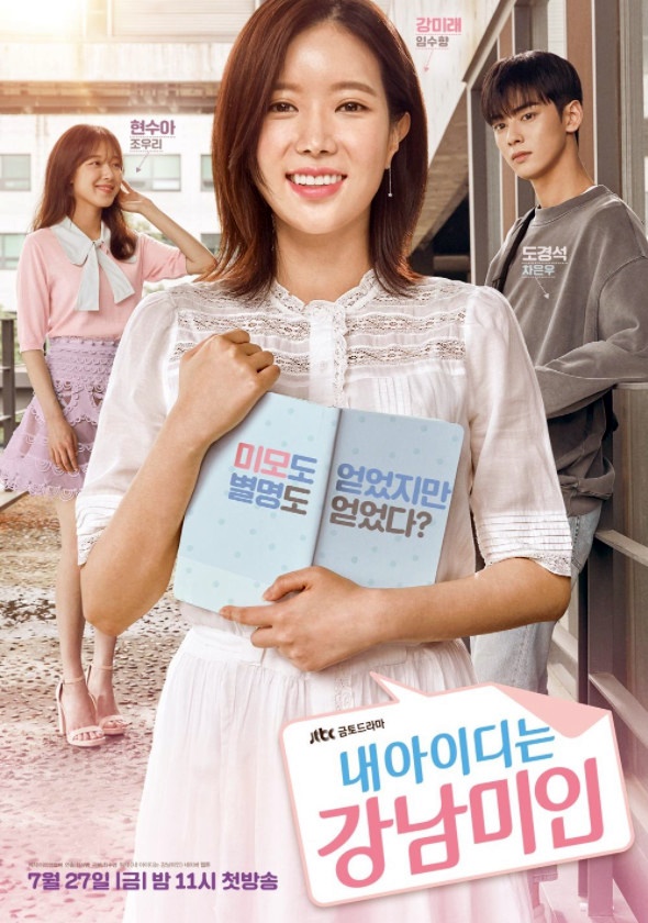  내 아이디는 강남미인 등장인물 관계도 정리