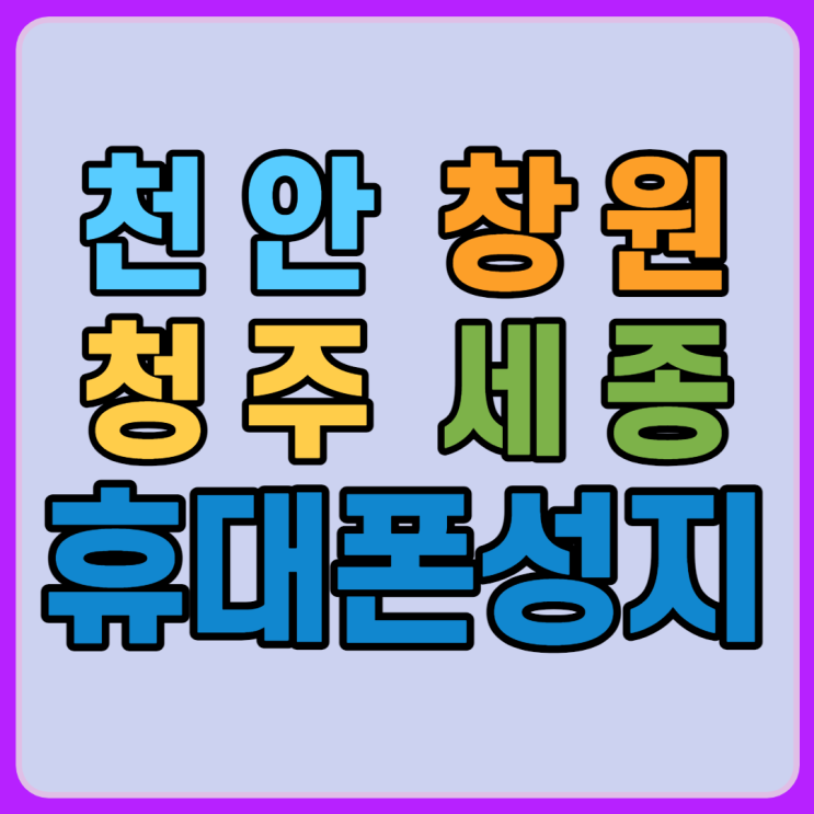 천안 창원 청주 세종 휴대폰성지 S22 혜택 후기
