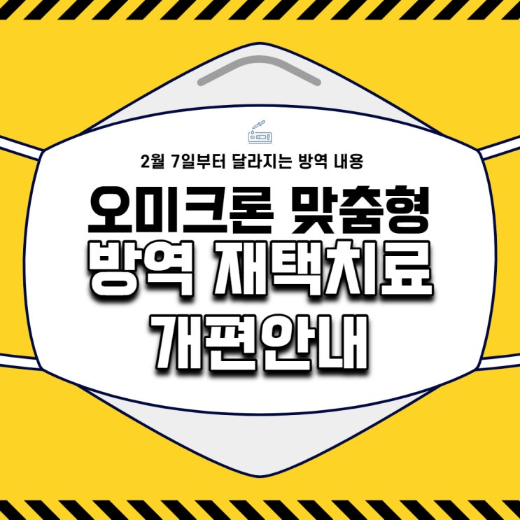  [일상회복 시작 준비] 2월 7일부터 달라지는 오미크론 맞춤형 방역·의료체계 개편 내용 안내
