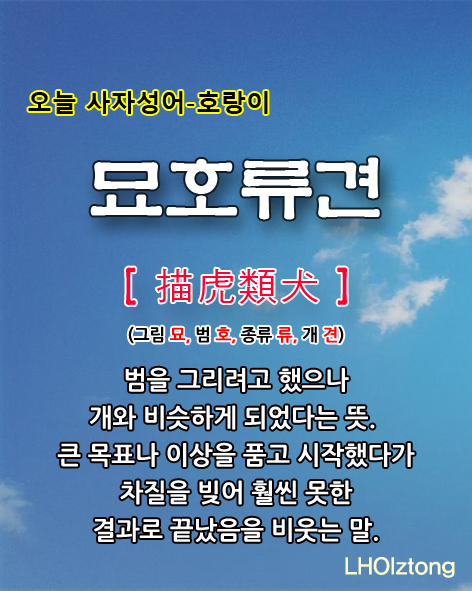  [769] 오늘 사자성어 묘호류견(描虎類犬)의 뜻은?