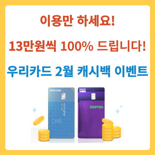  이용만 하세요! 13만원씩 100% 드립니다! 우리카드 2월 캐시백 이벤트