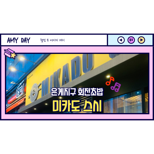  [시흥] 은계지구 회전초밥 '미카도 스시' 가격, 주차