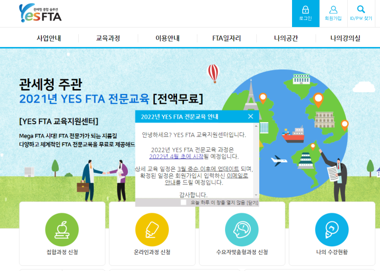 YES FTA 전문교육(2022년 FTA 지원사업 통합 공고)