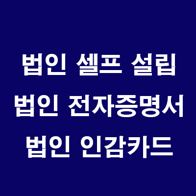  부동산 법인 설립: 9) 등기소 방문 법인 전자증명서/인감카드 발급 및 등록