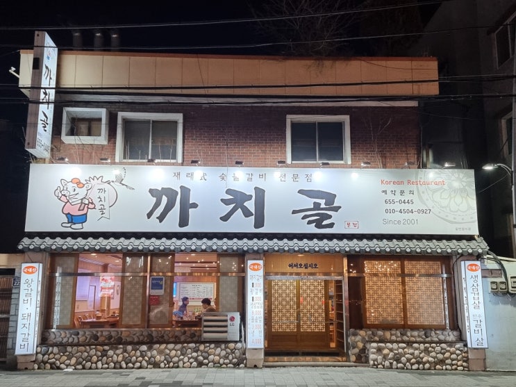  대구 맛집] 두류동 고깃집 갈비 가성비 맛집 '까치골숯불촌본점'