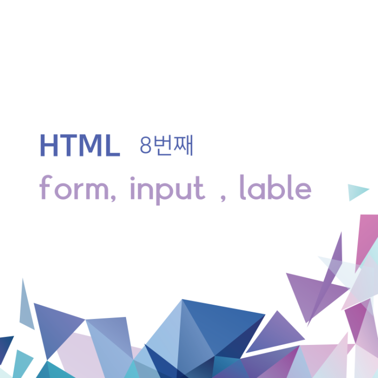 코딩 독학 입문 / form, input , lable태그 / 8 코딩 독학 입문 / form, input , lable태그 / 8