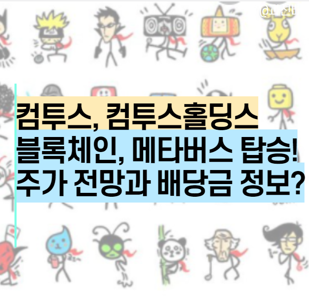  컴투스, 컴투스홀딩스 주가 전망 : 블록체인 P2E 코인과 메타버스 탑승, 배당금 정보는?