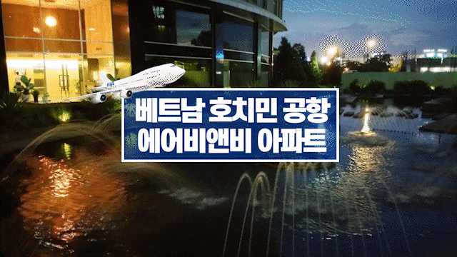 베트남 호치민 공항 에어비앤비 아파트 베트남 호치민 공항 에어비앤비 아파트