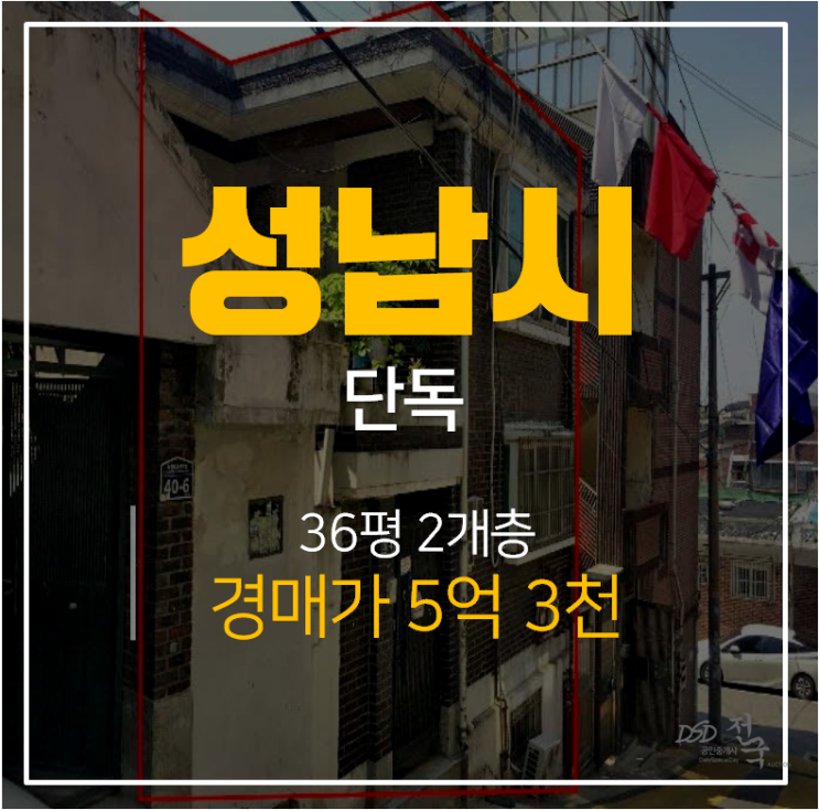 성남단독주택 성남전원주택 2층 36평 경매 단대오거리역