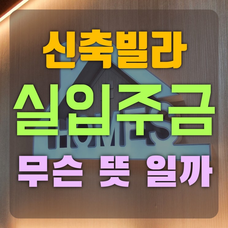  신축빌라 실입주금 무슨뜻인가요