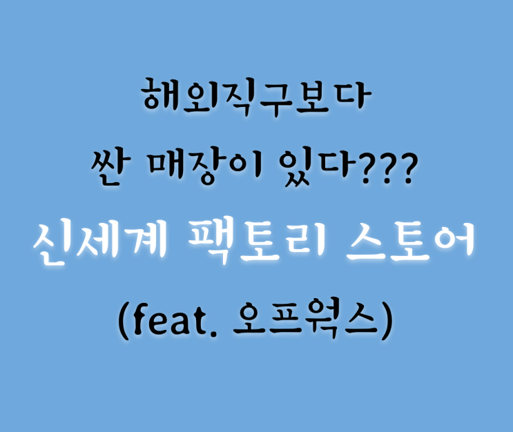  신세계 팩토리 스토어 는 해외직구보다 쌀까? (feat. 현대백화점 오프웍스 , 오프 프라이스 매장 / 명품 아울렛 / 가격 / 위치)