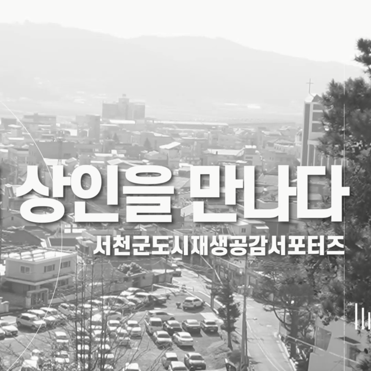  [서천군도시재생공감서포터즈단]서천상인을 만나다