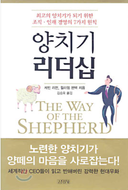 양치기 리더십 김영사 양치기 리더십 김영사