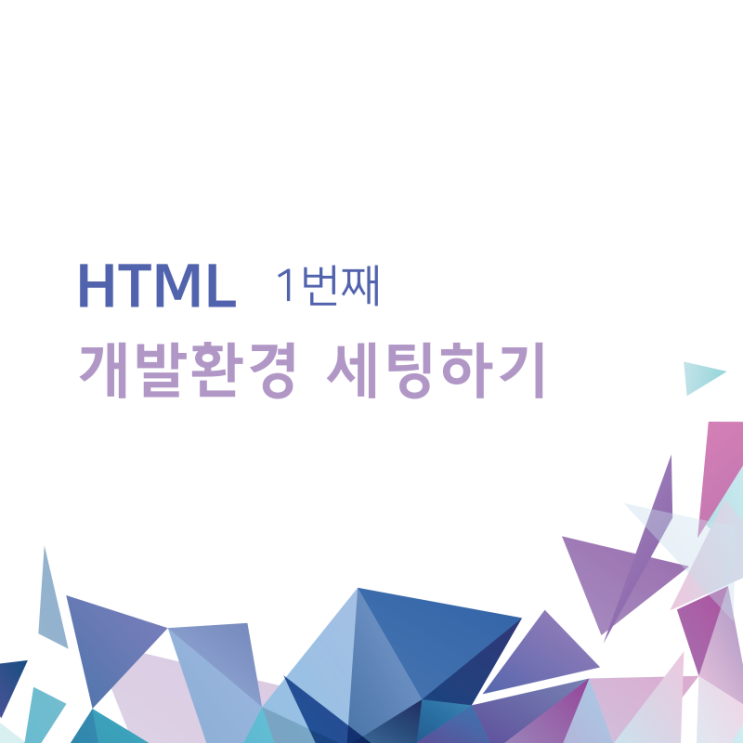 코딩 독학 입문 / 개발환경 세팅하기 / 1 코딩 독학 입문 / 개발환경 세팅하기 / 1
