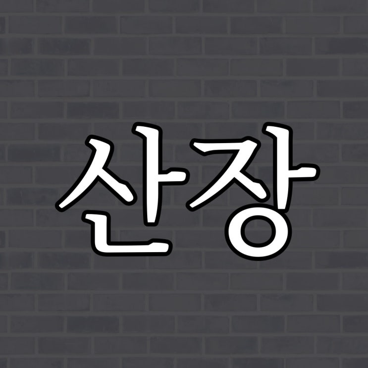  산장의 불 / 레전드 짧은 무서운 이야기
