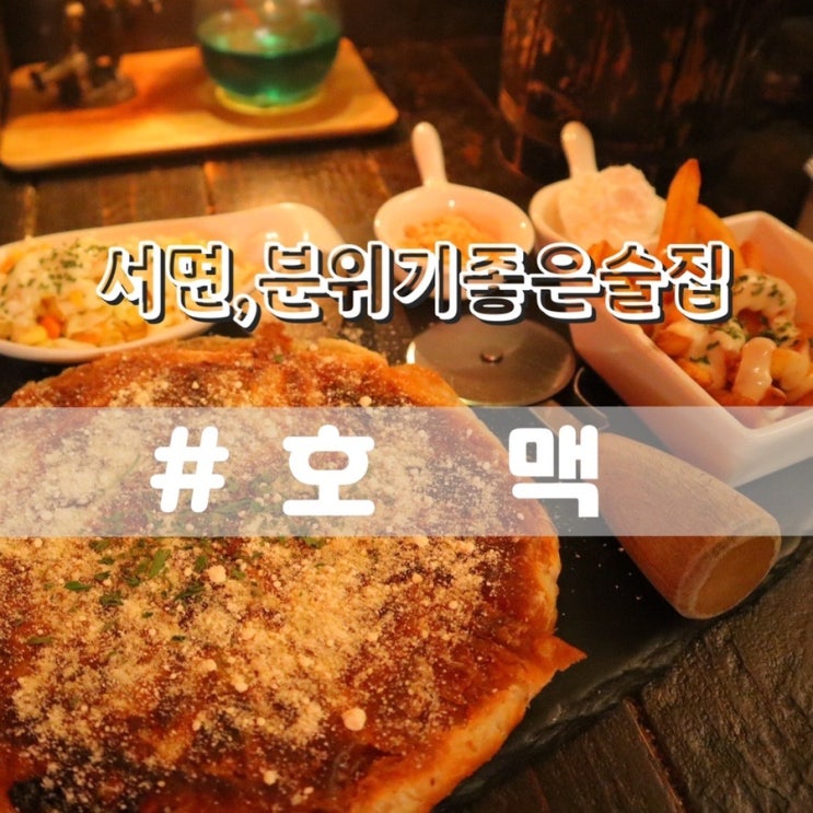  서면 호맥/ 분위기좋은 전포동술집 서면핫플 추천