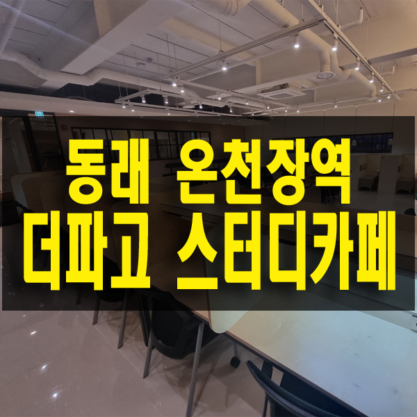  동래 온천장 역세권 더파고 스터디 카페 24시간 운영