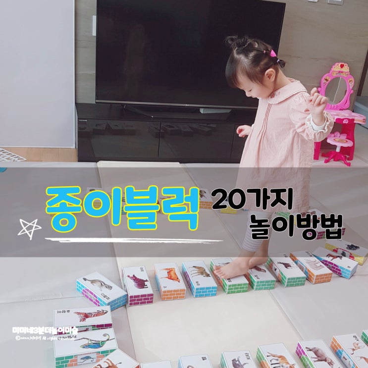  집콕놀이 육아템 종이블럭 20가지 놀이방법