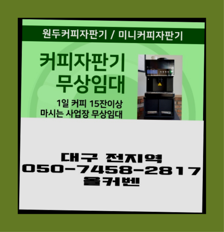  상덕동 커피자판기무상임대 올커벤 무료 맞습니다