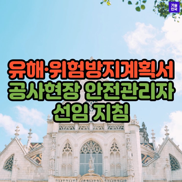  유해·위험방지계획서 공사현장 안전관리자 선임 지침