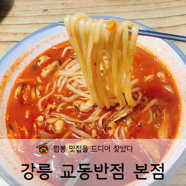  [강원도/강릉] 강릉 맛집 원조 강릉 교동반점 본점