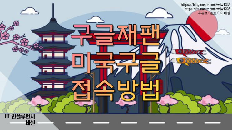  구글재팬 미국구글 바로가기 쉽게 알려드려요