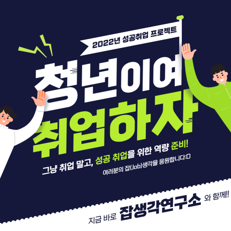  [잡생각연구소] 2022년 성공취업 프로젝트! 청년이여, 취업하자! 대학생, 취준생의 진로설계에서부터 취업역량강화 교육까지!