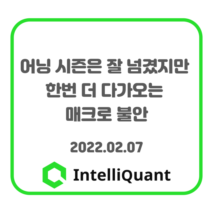 퀀트시황) 어닝 시즌은 잘 넘겼지만, 한번 더 다가오는 매크로 불안