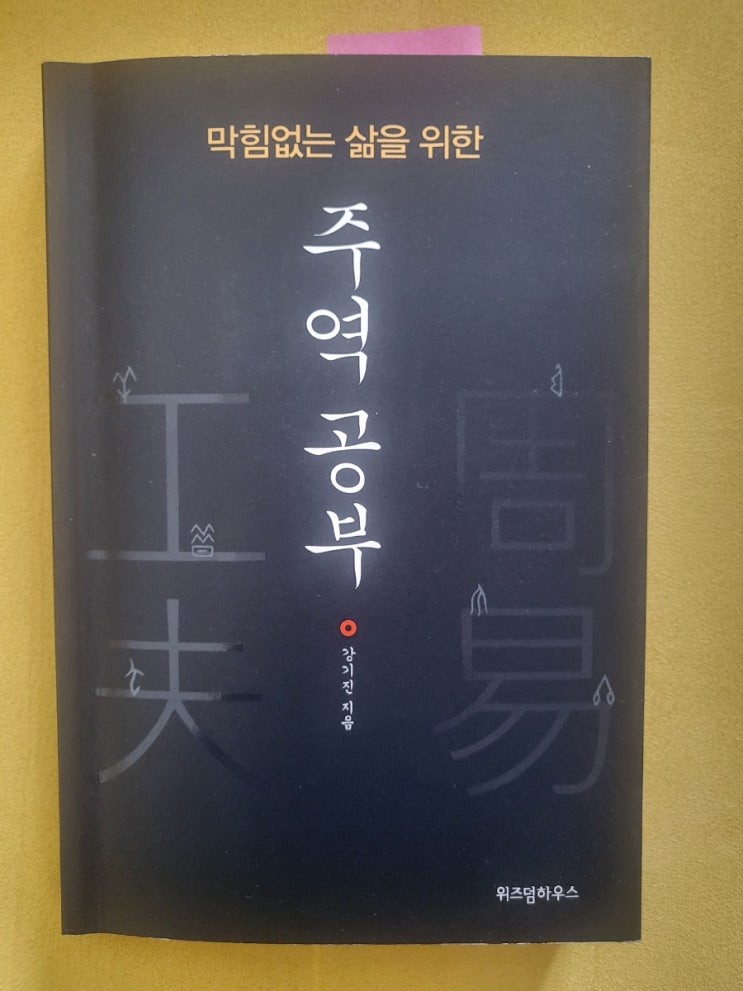  막힘없는삶을위한주역공부